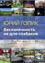 скачать книгу Бесконечность не для слабаков. Книга о менеджерах, хакнувших систему госуправления автора Юрий Голик