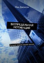 скачать книгу Беспредельная мотивация. Лучшая неделя вашей жизни автора Мик Джонсон