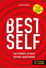 скачать книгу BEST SELF. Как прожить лучшую версию своей жизни автора Майк Байер