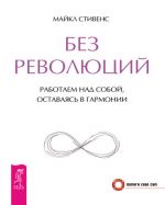 скачать книгу Без революций. Работаем над собой, оставаясь в гармонии автора Майкл Стивенс