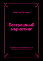 скачать книгу Безгрешный маркетинг. Первая книга про inbound-продвижение и бескорыстную любовь к клиентам автора Анастасия Мартынова