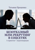 скачать книгу Безотказный МЛМ-рекрутинг в соцсетях. 5 скриптов + лидогенерация автора Татьяна Проценко