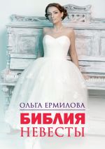 скачать книгу Библия Невесты автора Ольга Ермилова