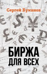 скачать книгу Биржа для всех автора Сергей Буканов