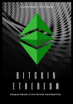 скачать книгу Bitcoin, Ethereum: пошаговая стратегия для заработка автора Александр Горбунов
