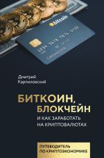 скачать книгу Биткоин, блокчейн и как заработать на криптовалютах автора Дмитрий Карпиловский