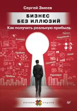 скачать книгу Бизнес без иллюзий. Как получить реальную прибыль автора Сергей Змеев