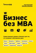 скачать книгу Бизнес без MBA автора Максим Ильяхов