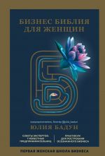 скачать книгу Бизнес библия для женщин автора Юлия Бадун