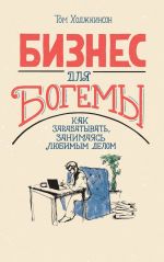 скачать книгу Бизнес для богемы. Как зарабатывать, занимаясь любимым делом автора Том Ходжкинсон