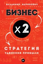 скачать книгу Бизнес х 2. Стратегия удвоения прибыли автора Владимир Маринович