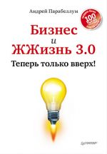 скачать книгу Бизнес и ЖЖизнь 3.0. Теперь только вверх! автора Андрей Парабеллум