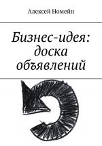 скачать книгу Бизнес-идея: доска объявлений автора Алексей Номейн