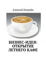 скачать книгу Бизнес-идея: открытие летнего кафе автора Алексей Номейн