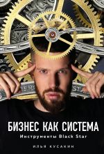 скачать книгу Бизнес как система автора Илья Кусакин
