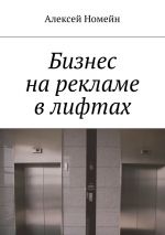 скачать книгу Бизнес на рекламе в лифтах автора Алексей Номейн