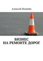 скачать книгу Бизнес на ремонте дорог автора Алексей Номейн