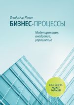 скачать книгу Бизнес-процессы. Моделирование, внедрение, управление автора Владимир Репин