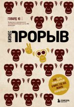 скачать книгу Бизнес-прорыв. Как быть уникальным в мире, где все можно скопировать автора Говард Ю