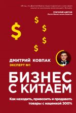 скачать книгу Бизнес с Китаем автора Дмитрий Ковпак