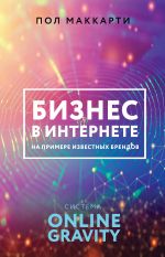 скачать книгу Бизнес в интернете на примере известных брендов. Система ONLINE GRAVITY автора Пол Маккарти