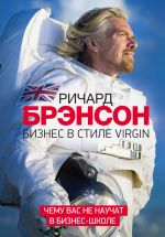 скачать книгу Бизнес в стиле Virgin. Чему вас не научат в бизнес-школе автора Ричард Брэнсон