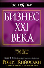 скачать книгу Бизнес XXI века автора Роберт Кийосаки