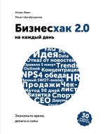 скачать книгу Бизнесхак на каждый день. Экономьте время, деньги и силы автора Игорь Манн