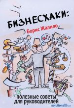 скачать книгу Бизнесхаки: Полезные советы для руководителей автора Борис Жалило