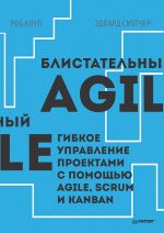 скачать книгу Блистательный Agile. Гибкое управление проектами с помощью Agile, Scrum и Kanban автора Роб Коул