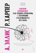 скачать книгу Близкие отношения. Как решить проблемы, с которыми сталкиваются все пары автора Альберт Эллис