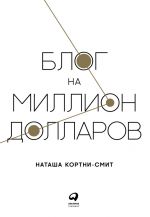 скачать книгу Блог на миллион долларов автора Наташа Кортни-Смит