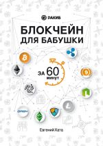 скачать книгу Блокчейн для бабушки за 60 минут автора Евгений Хата