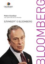 скачать книгу Блумберг о Bloomberg автора Майкл Блумберг