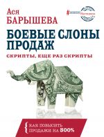 скачать книгу Боевые слоны продаж автора Ася Барышева