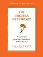 скачать книгу Бог никогда не моргает. 50 уроков, которые изменят твою жизнь автора Регина Бретт