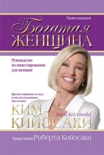 скачать книгу Богатая женщина автора Ким Кийосаки