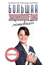 скачать книгу Большая энциклопедия мотивации автора Александр Белановский