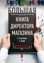 скачать книгу Большая книга директора магазина. Технологии 4.0 автора Светлана Сысоева