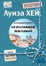 скачать книгу Большая книга исполнения желаний автора Луиза Хей