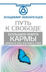 скачать книгу Большая книга Кармы. Путь к свободе. Добро и Зло. Взгляд в себя автора Владимир Жикаренцев