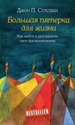 скачать книгу Большая пятерка для жизни. Как найти и реализовать свое предназначение автора Джон Стрелеки