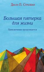 скачать книгу Большая пятерка для жизни. Приключение продолжается автора Джон Стрелеки