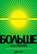 скачать книгу Больше, чем бизнес. Как преодолеть ограничения и построить великую компанию автора Джим Коллинз