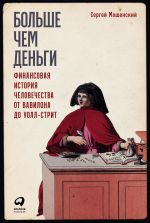 скачать книгу Больше чем деньги. Финансовая история человечества от Вавилона до Уолл-стрит автора Сергей Мошенский