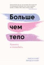 скачать книгу Больше чем тело. Принять и полюбить автора Лекси Кайт