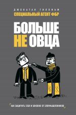 скачать книгу Больше не овца. Как защитить себя и близких от злоумышленников автора Джонатан Гиллиам