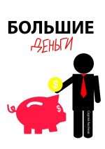 скачать книгу Управление деньгами. Как стать независимым автора Сергей Аксёнов