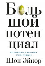 скачать книгу Большой потенциал. Как добиваться успеха вместе с теми, кто рядом автора Шон Эйкор