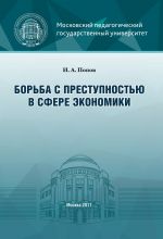 скачать книгу Борьба с преступностью в сфере экономики автора Иван Попов